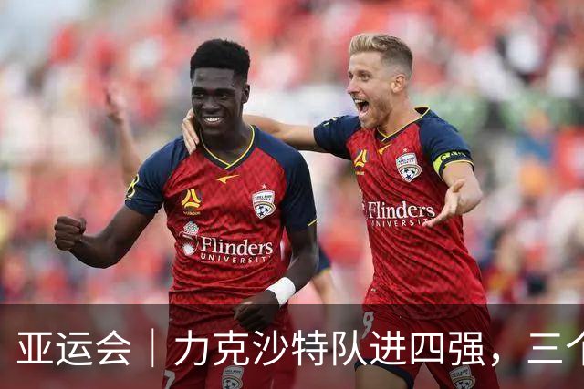 亚运会｜力克沙特队进四强，三个月连轴转的中国男篮已露疲态