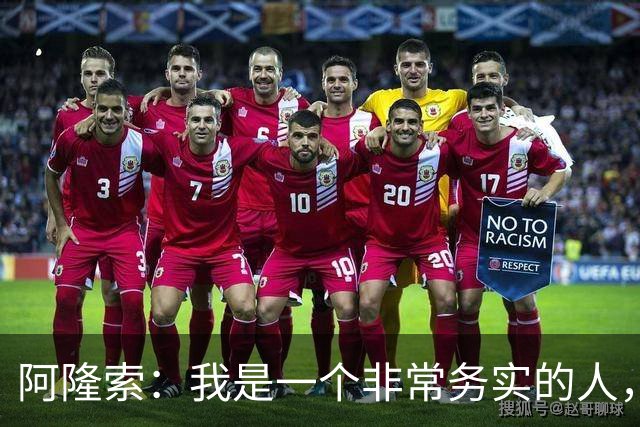 阿隆索：我是一个非常务实的人，会尽可能根据球员特点来调整战术