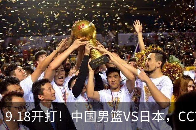 9.18开打！中国男篮VS日本，CCTV5直播：亚运会半决赛时间确定！